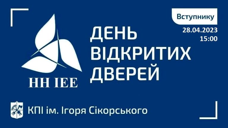 День відкритих дверей Інституту енергозбереження та енергоменеджменту ОНЛАЙН 28.04.23 о 15:00